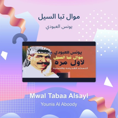 موال تبا السيل | Boomplay Music