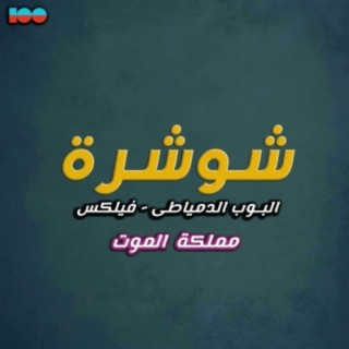 شوشرة