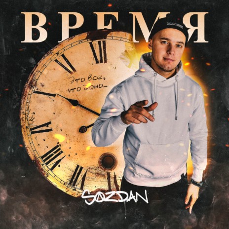 Время | Boomplay Music