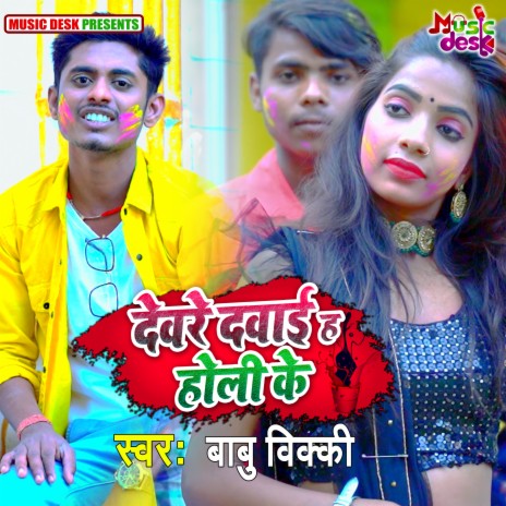 Devre Davai Ha Holi Ke | Boomplay Music