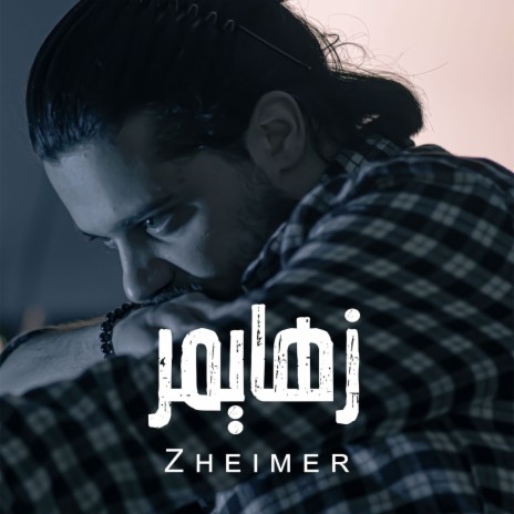 زهايمر | Boomplay Music