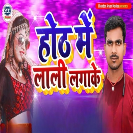 Oth Me Lali Laga Ke | Boomplay Music