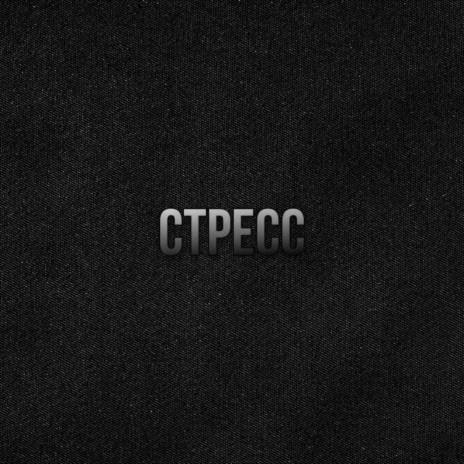 стресс [prod. by lesko] ft. Fresby & cache | Boomplay Music