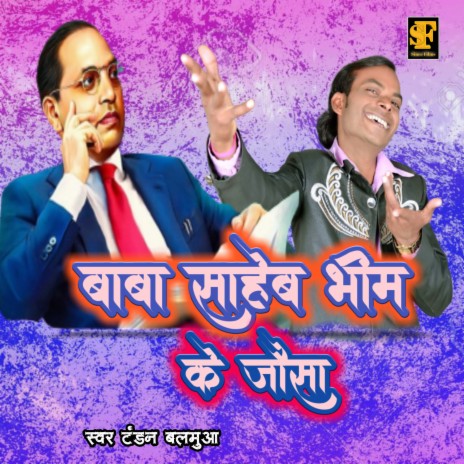 Baba Saheb Bhim Ke Jaisa (Bhojpuri Bhim Song) | Boomplay Music