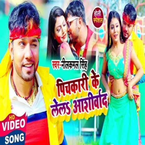 Pichkari Ke Le La Ashirvad | Boomplay Music