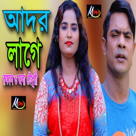 আদর লাগে ft. Joba Chowdhury | Boomplay Music