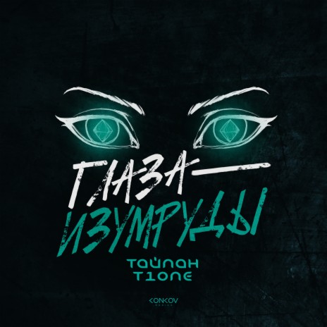 Глаза-изумруды ft. T1One | Boomplay Music