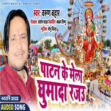 Patan Ke Mela Ghumada Raja U (Patan Ke Mela GhumaDa Raja U) | Boomplay Music