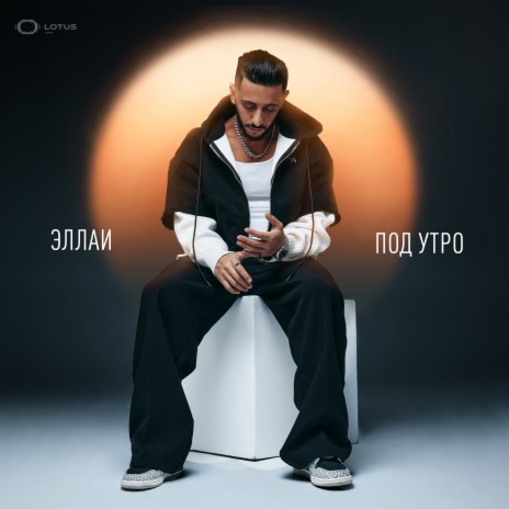 Под утро | Boomplay Music