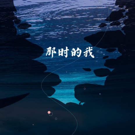 那时的我 | Boomplay Music