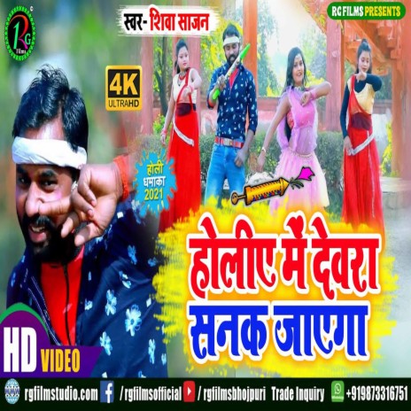 Holiye me Devra Sanak Jayega | Boomplay Music