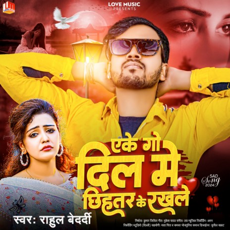 Eke Go Dil Me Chhihatar Ke Rakhale (Bhojpuri) | Boomplay Music