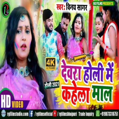 Devra Holi me kahela Maal | Boomplay Music