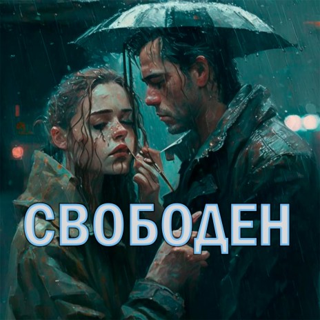 Свободен | Boomplay Music