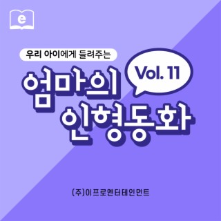 우리 아이에게 들려주는 엄마의 인형동화 Vol.11