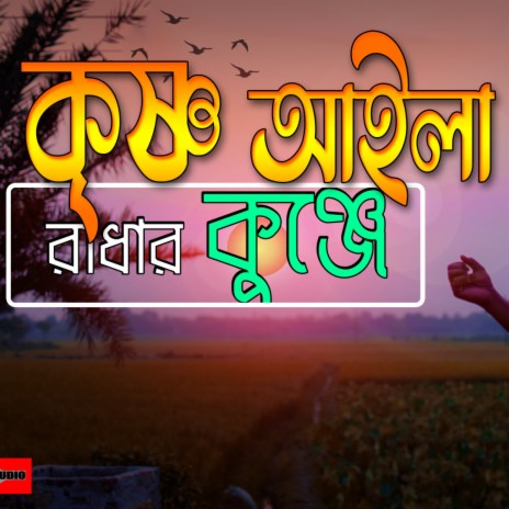 Sua Chondon Fuler Mala Krishno Ailo Radha Kunje (Bangla Folk Song)