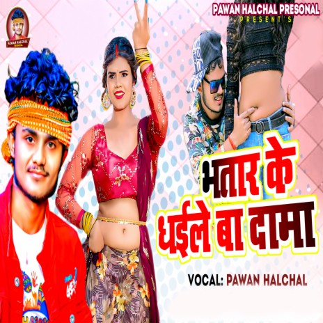 Bhatar Ke Dhama Dhaile Ba | Boomplay Music