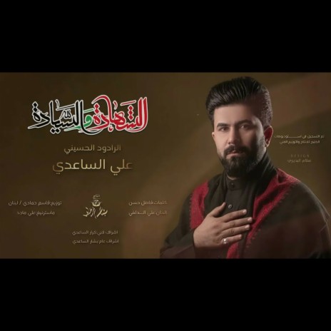 الشهادة والسيادة | Boomplay Music