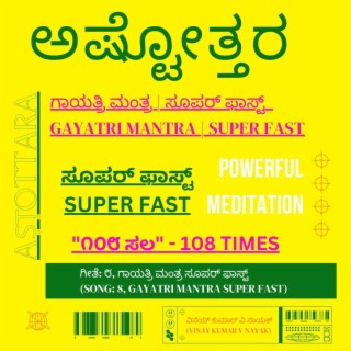 Gayatri Mantra | 108 Times | Gayathri Manthra | Powerful Meditation | Ashtottara | Astottara | ಗಾಯತ್ರಿ ಮಂತ್ರ | ೧೦೮ ಸಲ | ಪವರ್ಫುಲ್ ಮೆಡಿಟೇಶನ್ | ಮಂತ್ರ | ಅಷ್ಟೋತ್ತರ