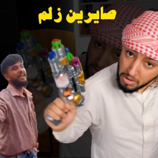 صايرين زلم