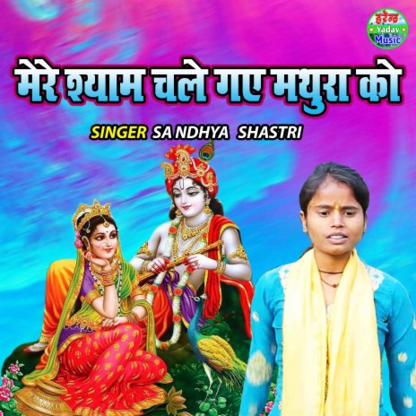 Mere Shyam Chale Gaye Mathura Ko | Boomplay Music