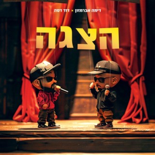 דימה אברמזון - הצגה