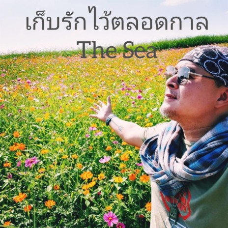 เก็บรักไว้ตลอดกาล | Boomplay Music