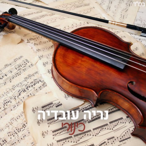 כינורי | Boomplay Music