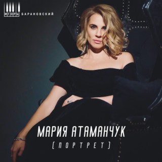 Мария Атаманчук (Портрет)