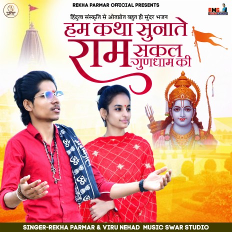 Hum Katha Sunate Hai Ram Sakal ft. Rekha Parmar | Boomplay Music