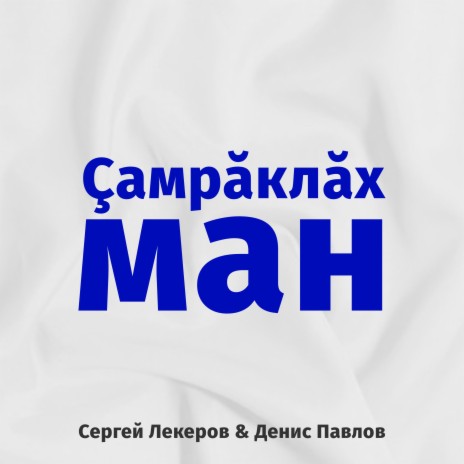 Çамрăклăх ман ft. Денис Павлов | Boomplay Music