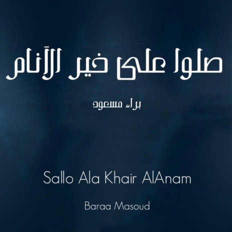 Sallo Ala Khair Al Anam | صلّوا على خير الأنام