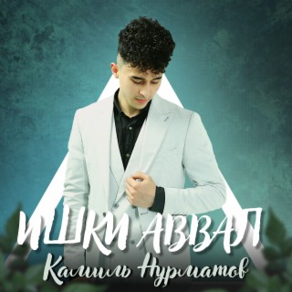 Ишки аввал