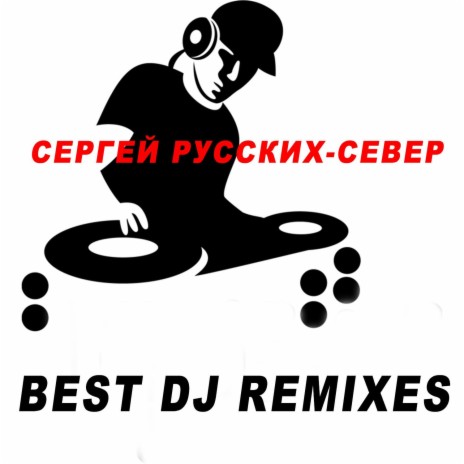 Там за океаном (Club Remix)