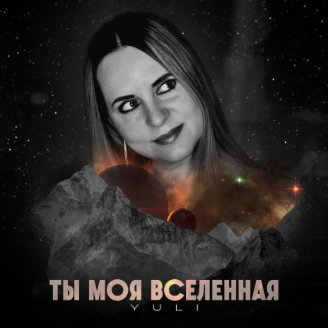 Ты моя вселенная | Boomplay Music