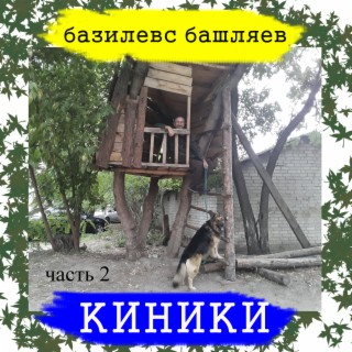 Киники. Часть 2