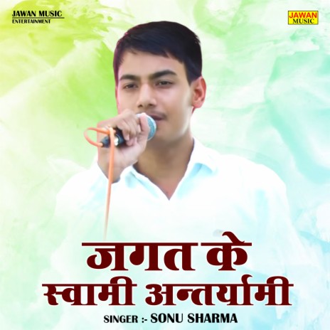 Jagat Ke Svami Antaryami | Boomplay Music