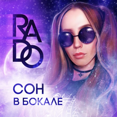 Сон в бокале | Boomplay Music