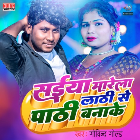 Saiya Marela Lathi Se Pathi Banake | Boomplay Music