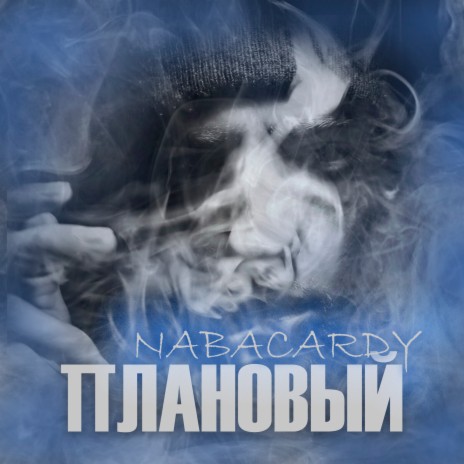 Плановый | Boomplay Music