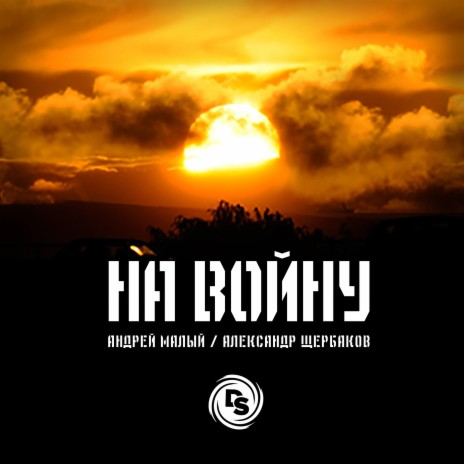 На войну ft. Александр Щербаков | Boomplay Music