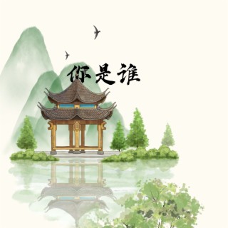 你是谁