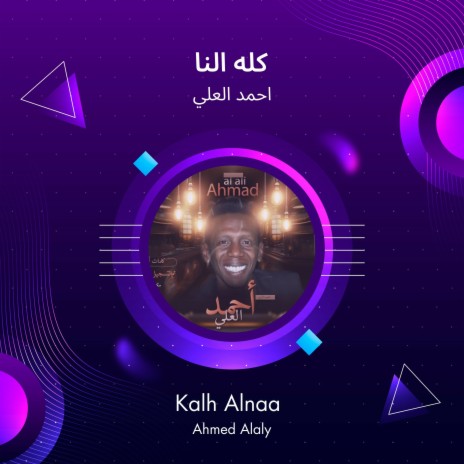 كله النا | Boomplay Music