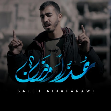 عذراً رمضان - صالح الجعفراوي | Saleh Aljafarawi | Boomplay Music