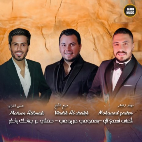 أتمنى أسمع الو - بهمومي مر يومي - حملني ع جناحك ياطير ft. Mohanad Zaiter & Mohsen Al Farati | Boomplay Music