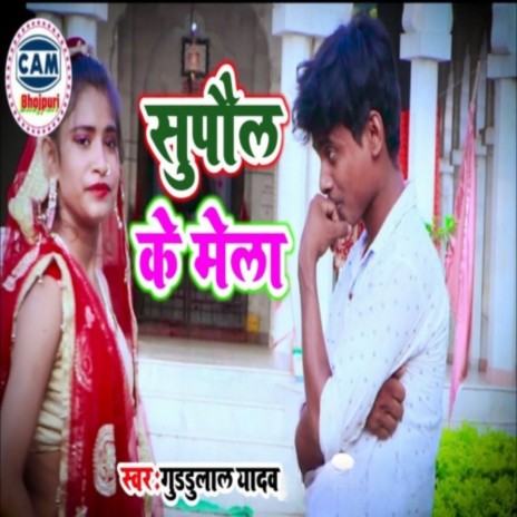 Supaul Ke Mela | Boomplay Music