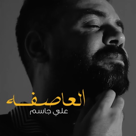 Al3asifah | Boomplay Music