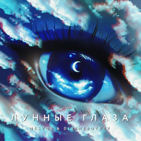 Лунные глаза ft. DIVINEBOYYYY | Boomplay Music