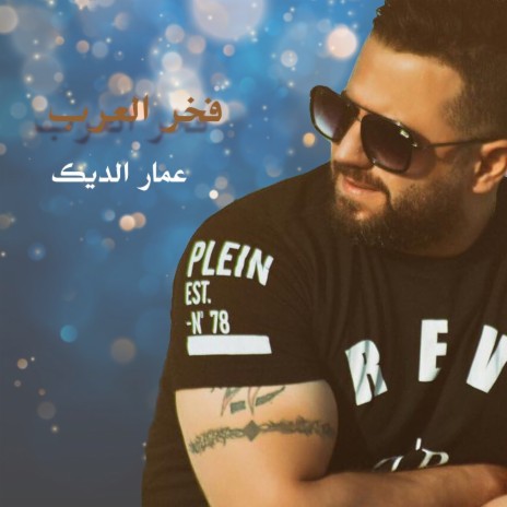 Fkhaer Al Arab | Boomplay Music