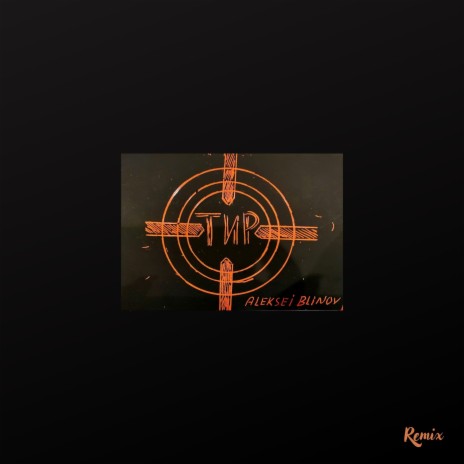 Тир (Remix) | Boomplay Music